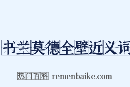 书兰莫德全壁近义词是什么意思的图片